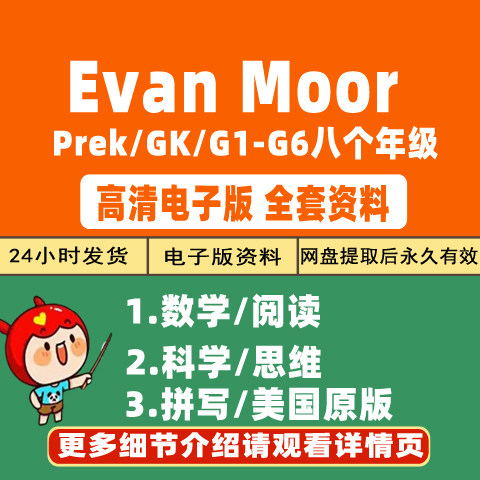 美国原版evan moor数学阅读科学思维拼写Prek/GK/G1-G6电子版资料