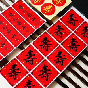 寿字贴纸大寿祝寿生日装饰贴小寿字福字贴长辈老人寿宴包装封口贴