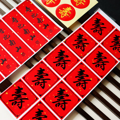 寿比南山寿字贴纸福如东海装饰贴