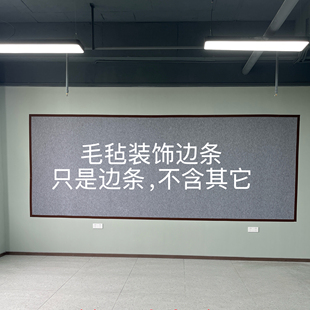 毛毡板装饰边文化墙边框条自带背胶自粘装饰条