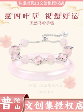普陀山文创集授权店四叶草手炼手镯水晶女马粉粉黛佳人新中式猫眼