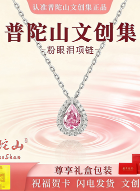 普陀山文雅集粉眼泪项链女款锁骨链吊坠小众轻奢高级感生日送女友
