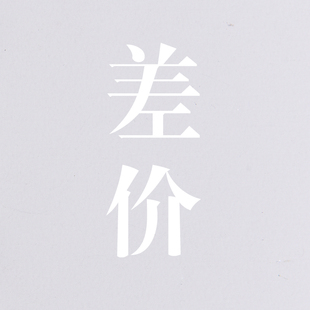 欧佰利差价此链接专补运费差价和定制窗帘差价差几元拍几个