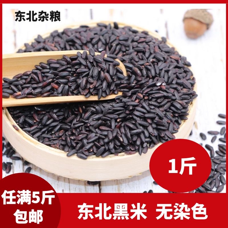 新东北黑米1斤黑大米新货黑龙江农家黑米香米五谷杂粮粥糯米