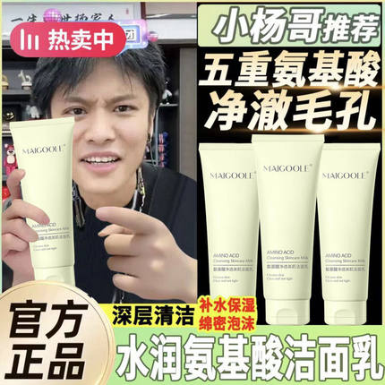 【小杨哥专属】氨基酸洗面奶温和臻颜透润深层清洁控油保湿洁面乳