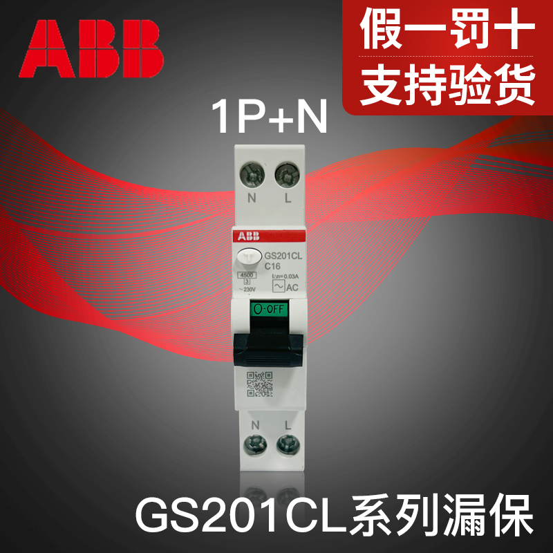 ABB漏电保护1P+N断路器一位双极GS201CL单片16A20A25A32A空气开关
