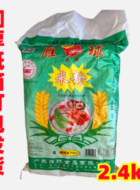 梅州雁球米粉2.4kg袋装限时包邮