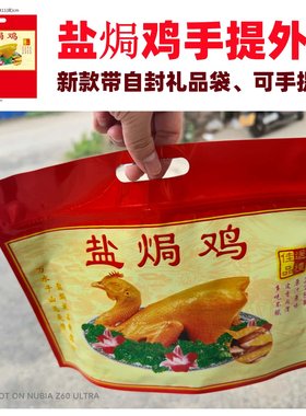 盐焗食品盐焗整鸡手提带自封外袋