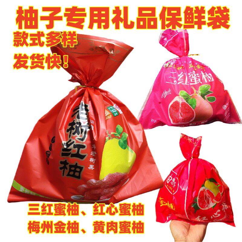 包装袋红肉三红心琯溪保鲜礼品袋