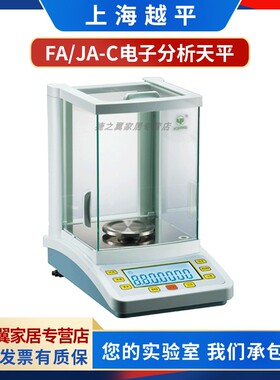 上海越平JA1003C/JA2003C/JA3003C千分之一1mg实验室精密电子天平