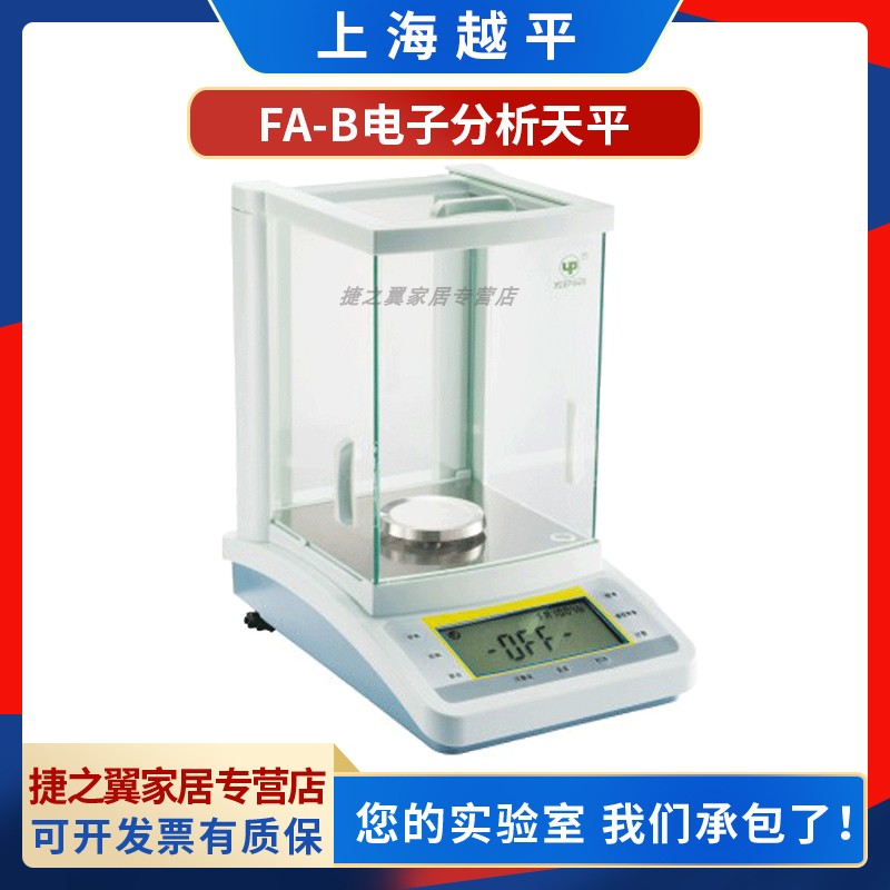 上海越平FA1004B/1204B/2004B/2204B万分之一电子分析天平0.1mg-封面