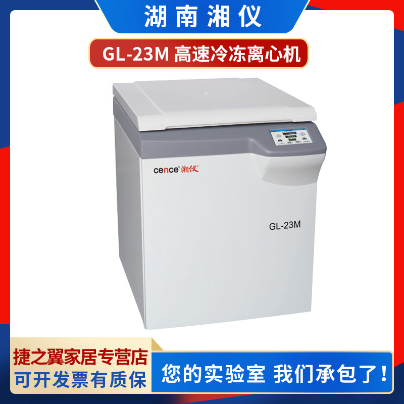 湖南湘仪gl-23m超高速冷冻离心机落地式大容量高转速离心机