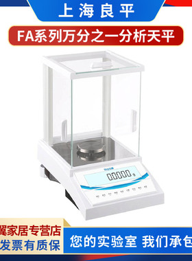 上海良平FA1004/FA2004/FA3004实验室电子分析天平0.1mg万分之一