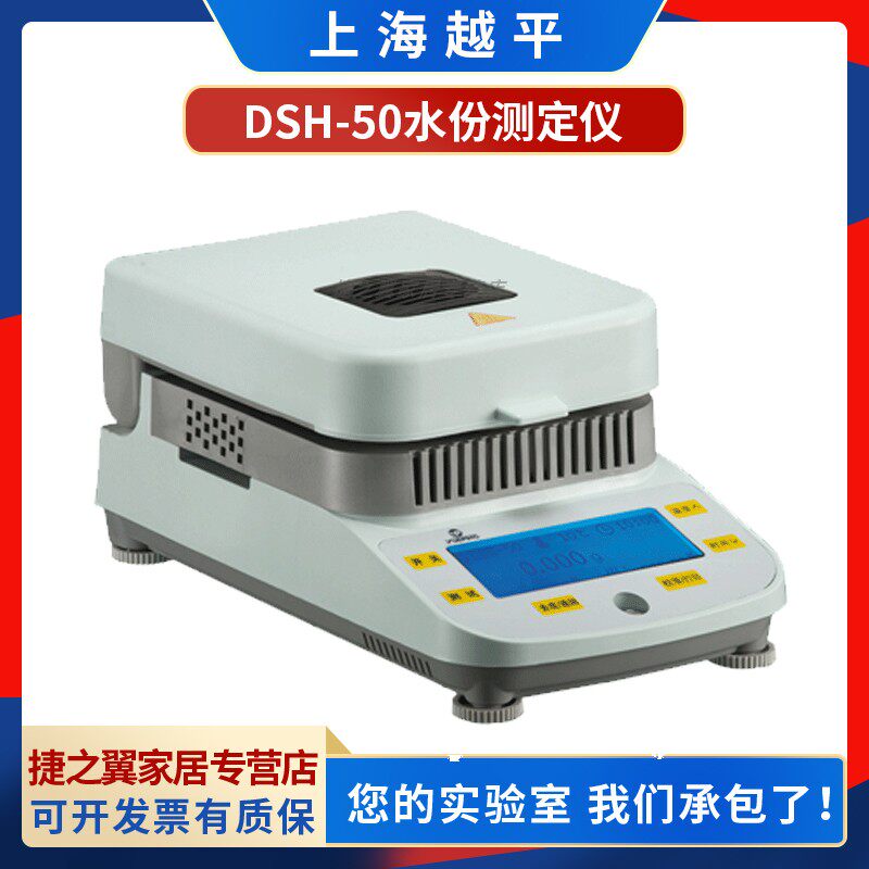 上海越平dsh-50-5电子水分快速测定仪水分检测测量仪卤素水份仪