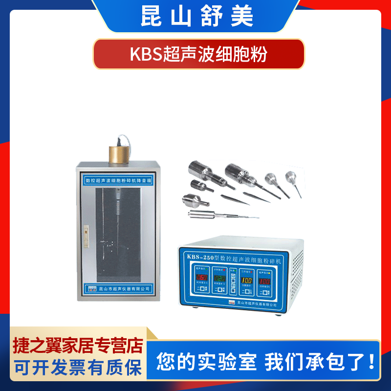 昆山舒美KBS-150/250/650/900/1200/1800/2800超声波细胞粉碎机