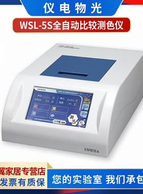 上海精科仪电物光WSL-5S全自动比较测色仪比色计