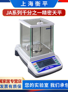 上海衡平JA1003/JA2003/JA2603/JA3003/JA5003电子精密天平0.001g