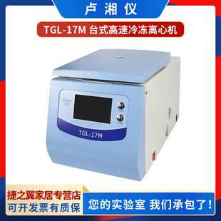 上海盧湘儀 17M臺式 高速冷凍離心機最高轉速17000r min TGL