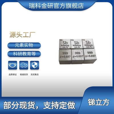 现货供应元素周期表元素锑立方体 锑块支持定制激光刻字量大从优