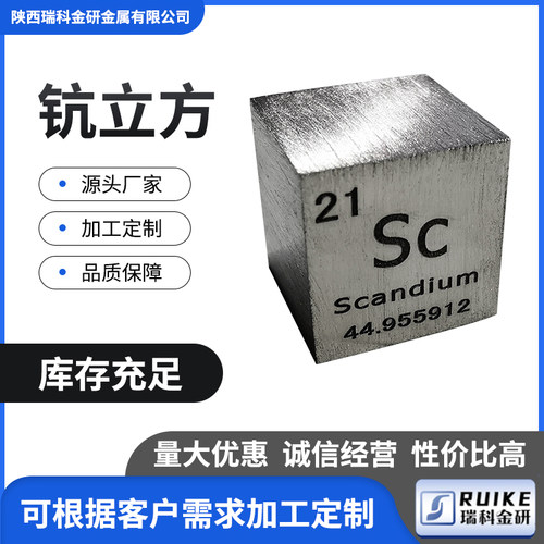 金属化学稀有元素钪立方体 元素周期表摆件 钪方块10mm ρ=2.985