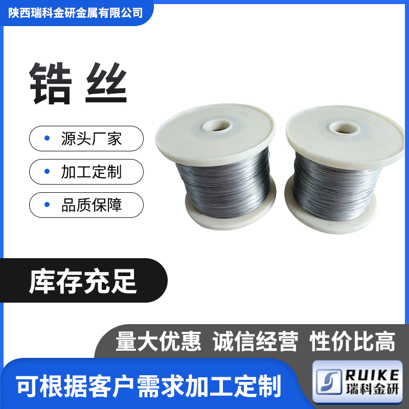 定制Zr-3/Zr-5锆丝 直径1-3mm 锆焊丝 99.5%高纯度锆盘丝锆直丝