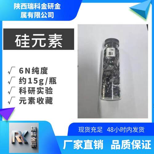 6N硅粒 单晶硅颗粒 玻璃瓶封装 粒度3-5mm 每瓶15克左右