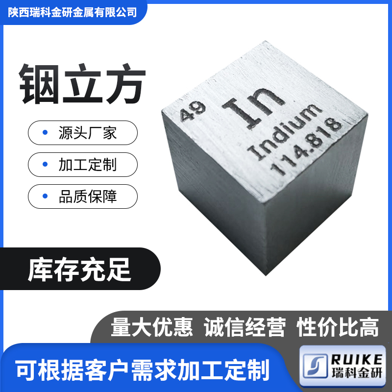 49号后过渡金属元素铟In 铟立方实物收藏 铟颗粒铟方块可刻字现货