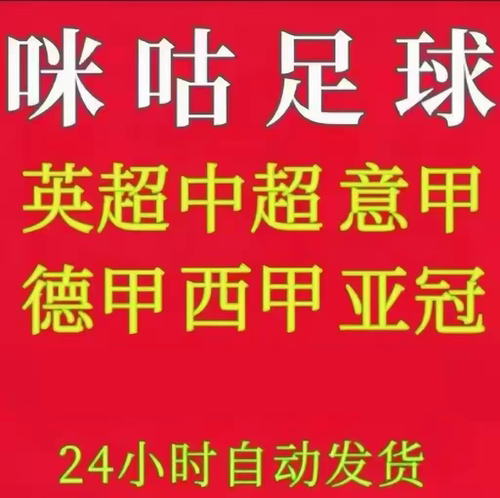 咪咕体育会员vip足球通会员咪咕足球会员英超中超世界杯西甲德甲