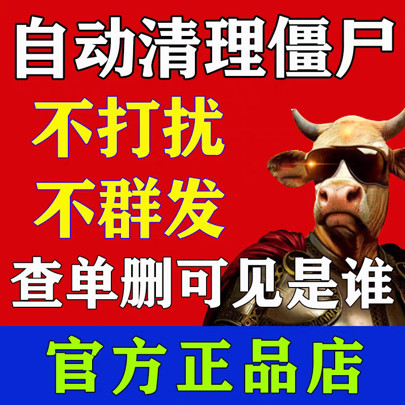 检测微好友查单删不打扰不群发默默清除