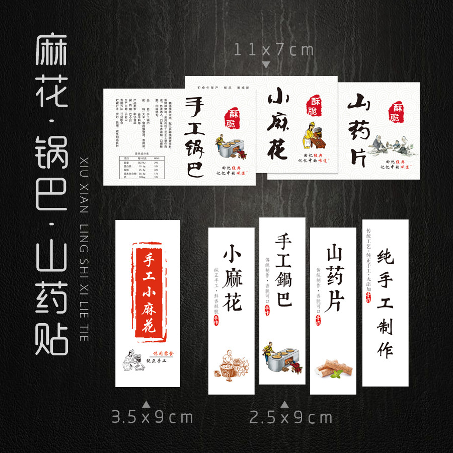 现货手工锅巴标签小麻花不干胶贴纸山药片标签手工麻花锅巴贴纸