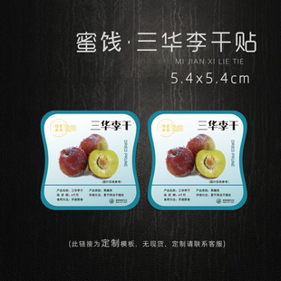 定制 三华李干不干胶贴纸 李子干标签 蜜饯 芙蓉 永泰李干商标贴