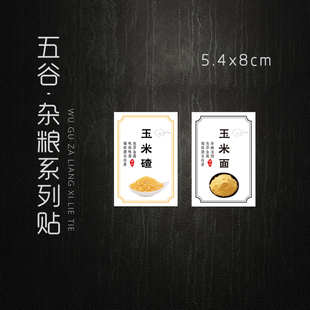 现货玉米碴不干胶标签玉米渣贴纸大碴子面粉玉米面标签贴纸100个