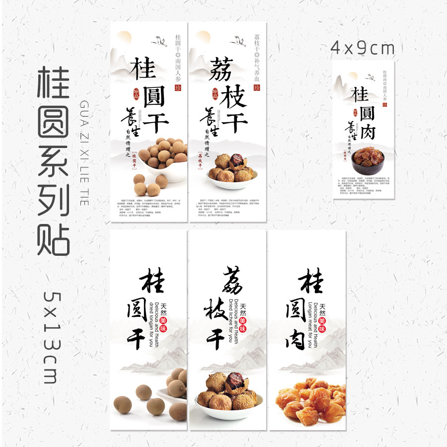 龙眼肉贴 桂圆干不干胶标签 桂圆肉贴纸 龙眼荔枝干商标贴 100