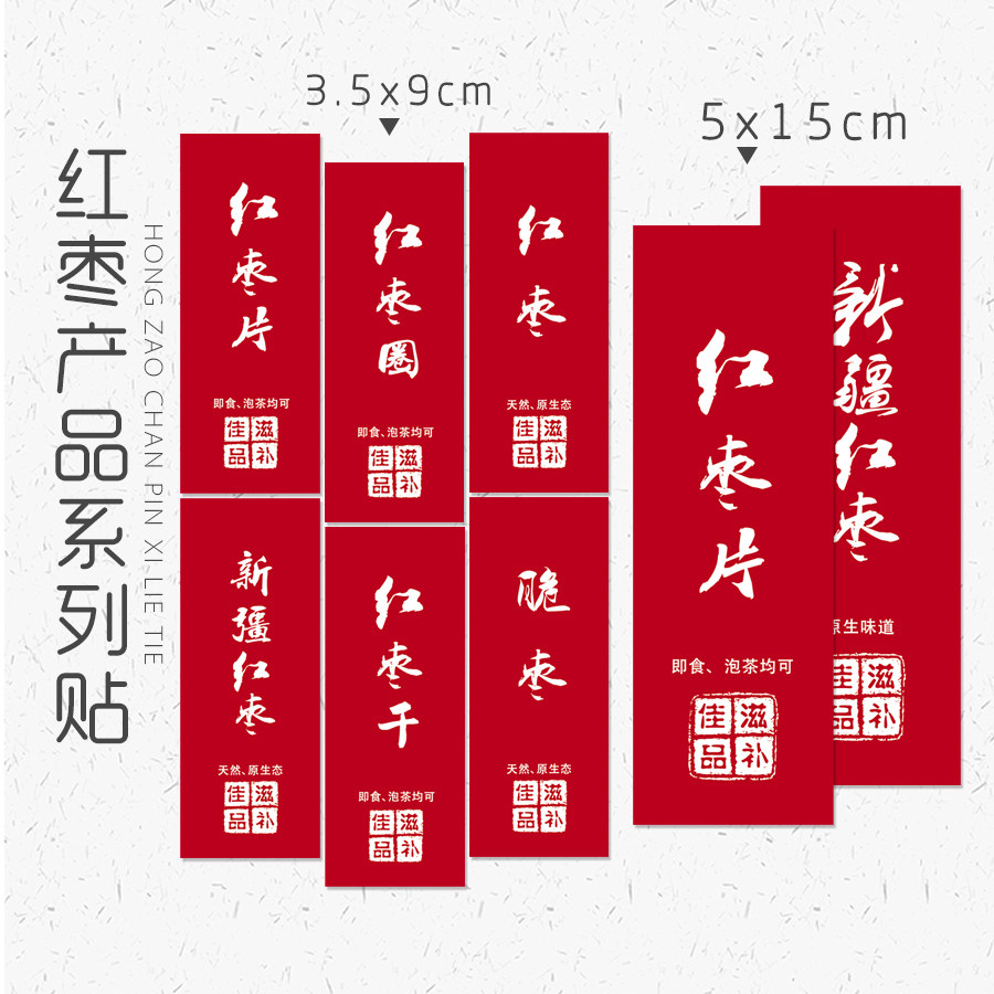 现货 脆枣不干胶标签 新疆红枣干红枣片贴纸 红枣圈商标贴纸100