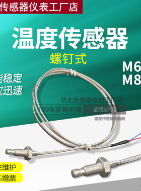 颗粒炉温度传感器100KNTC10K螺钉式M6热敏电阻屏蔽线M8高温探头