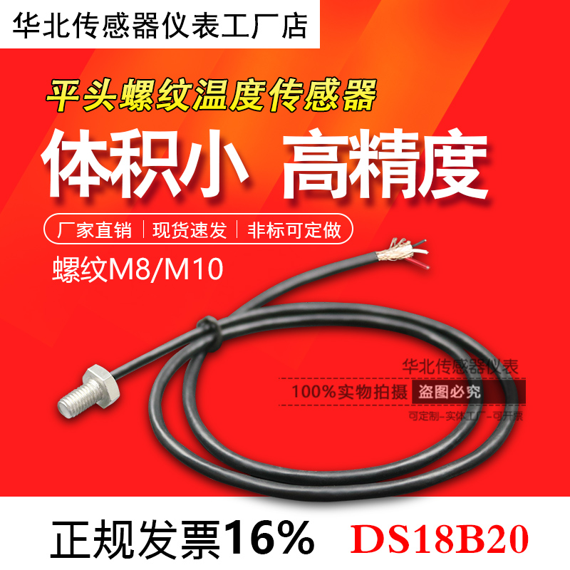 DS18B20螺纹式达拉斯M8 M10不锈钢高温防水固定测温传感器探头