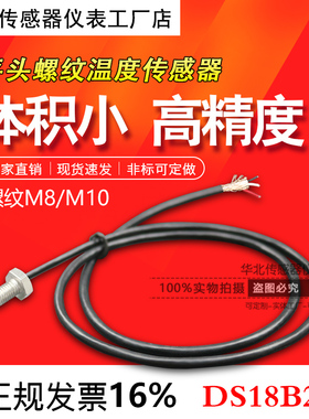 DS18B20螺纹式达拉斯M8M10不锈钢高温屏蔽防水固定测温传感器探头
