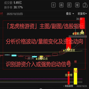 龙虎狙击游资，通达信龙虎榜游资指标工具