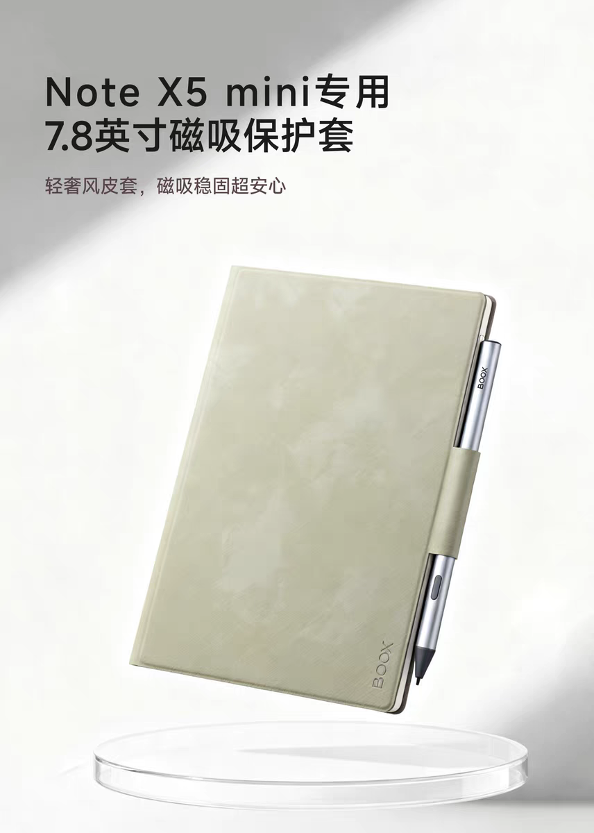 文石NoteX5mini磁吸保护套