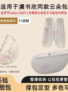 适用于虞书欣同款Carlyn COZY L大号云朵包内胆饺子包马鞍内胆包