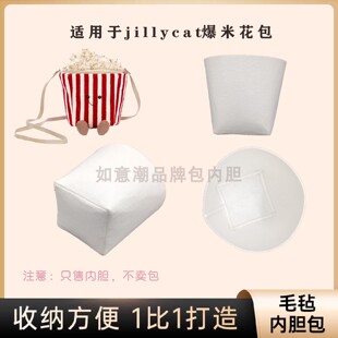 适用于英国趣味jellycat爆米花内胆包中包毛毡内胆包撑内衬收纳包