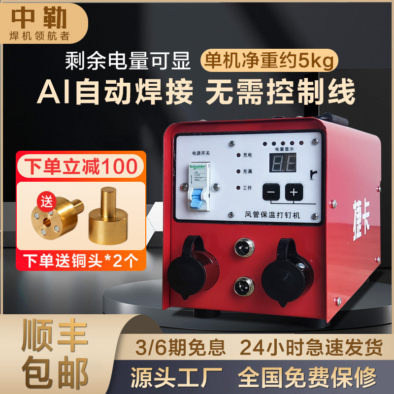 中勒焊机捷卡系风管保温钉专用电焊机锂电池插电充电便携式单双枪