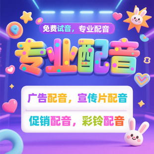 影视级广告配音服务 宣传片纪录片旁白录制 短视频  蒙古少数语种