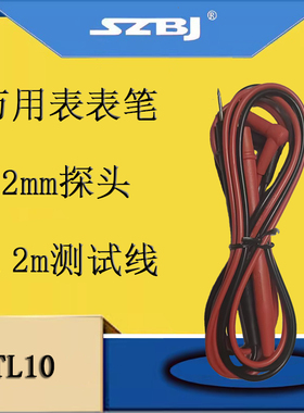 通用万用表笔表棒TL10测试导线1.2米套件2毫米 直径探头10A 1000V