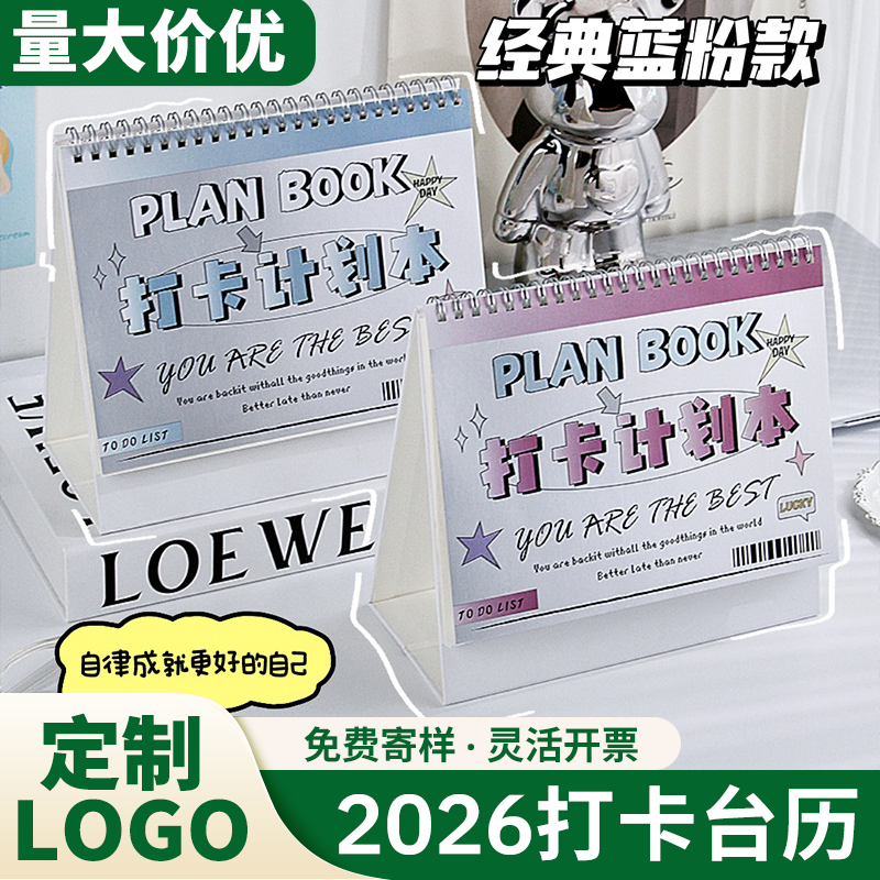 2026新款多功能自律打卡台历定制