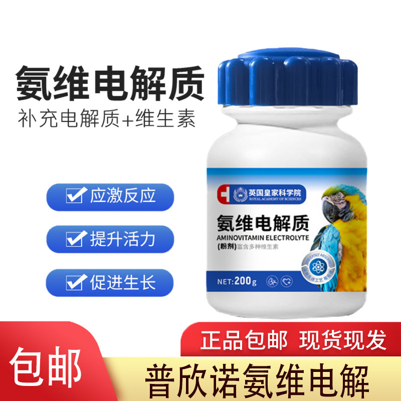 氨维电解质鹦鹉专用玄凤虎皮鸟用保健营养电解质鸽子八哥普欣诺