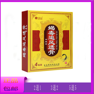 3送2 中佳创美蝎毒追风透骨贴