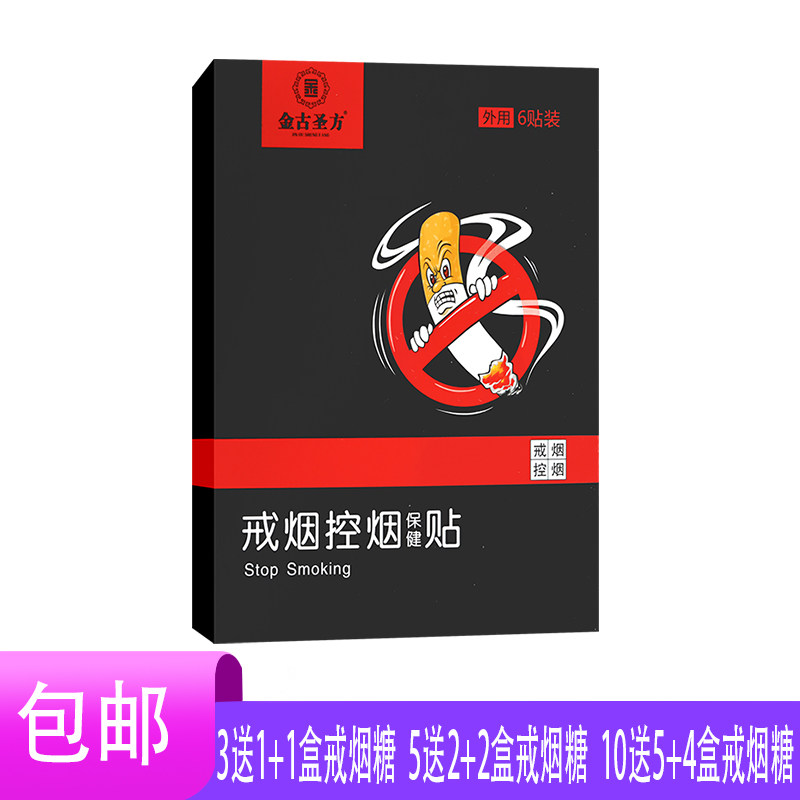 【10送5】金古圣方戒烟控烟保健贴适宜于吸烟人群丁香沉香枇杷叶