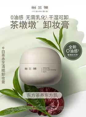 怡兰葆白茶赤芝清糯卸妆膏90g 敏感肌温和清洁质地软糯舒爽不紧绷