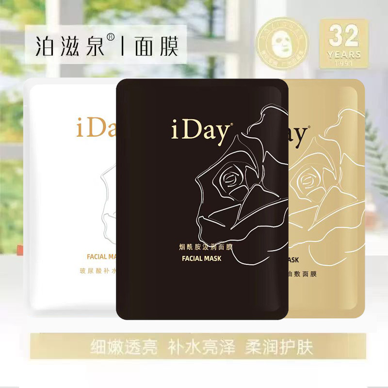 泊滋泉iDay玻尿酸补水面膜烟酰修护补水保湿控油紧致毛孔芦荟玫瑰